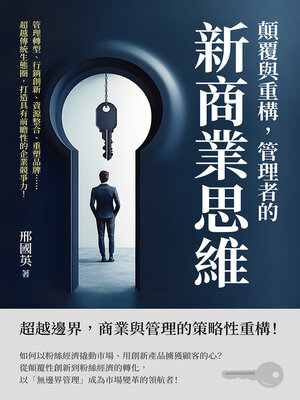 cover image of 顛覆與重構，管理者的新商業思維